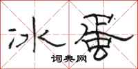 駱恆光冰蛋隸書怎么寫