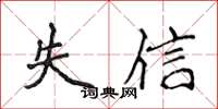 侯登峰失信楷書怎么寫