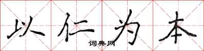侯登峰以仁為本楷書怎么寫