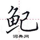 田英章寫的硬筆楷書魢