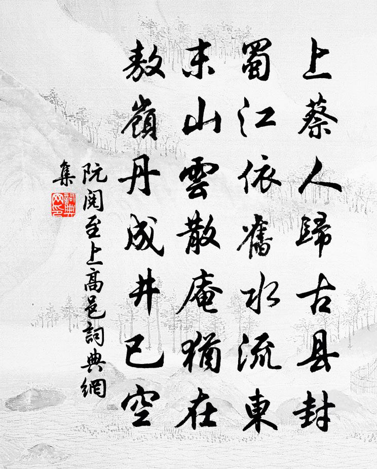 阮閱至上高邑書法作品欣賞