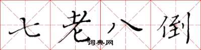 黃華生七老八倒楷書怎么寫