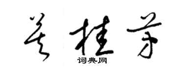 梁錦英莫桂芳草書個性簽名怎么寫