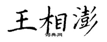 丁謙王相澎楷書個性簽名怎么寫