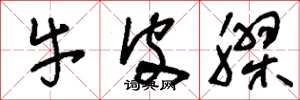 劉少英牛皮膠草書怎么寫