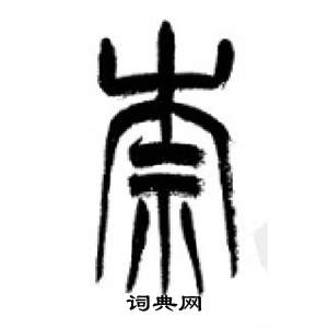 李剛田千字文中柰的寫法