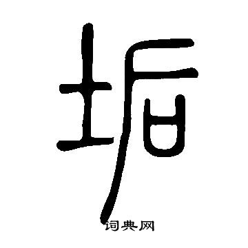 說文解字寫的垢