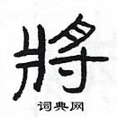 楊為國寫的硬筆隸書將