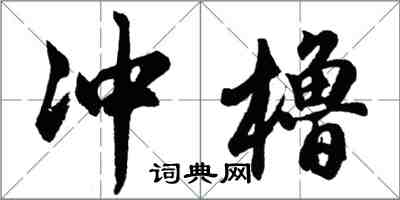 胡問遂沖櫓行書怎么寫