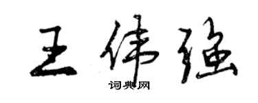 曾慶福王偉強行書個性簽名怎么寫