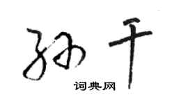 駱恆光孫乾草書個性簽名怎么寫