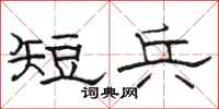 駱恆光短兵隸書怎么寫