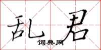 黃華生亂君楷書怎么寫