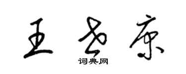 梁錦英王世康草書個性簽名怎么寫