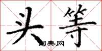 丁謙頭等楷書怎么寫