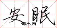 田英章安眠行書怎么寫