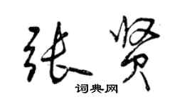 曾慶福張賢行書個性簽名怎么寫