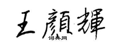 王正良王顏輝行書個性簽名怎么寫