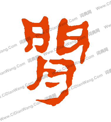 馬王堆帛書寫的間