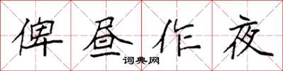 袁強俾晝作夜楷書怎么寫