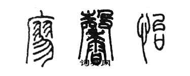 陳墨廖馨怡篆書個性簽名怎么寫