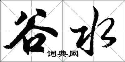 胡問遂谷水行書怎么寫