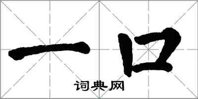 翁闓運一口楷書怎么寫