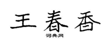 袁強王春香楷書個性簽名怎么寫