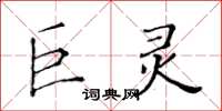 黃華生巨靈楷書怎么寫