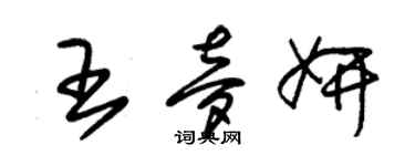 朱錫榮王夢妍草書個性簽名怎么寫