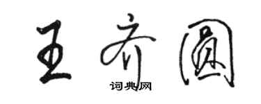 駱恆光王齊圓行書個性簽名怎么寫