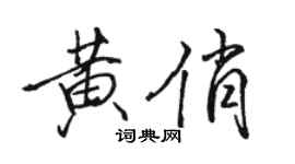 駱恆光黃俏行書個性簽名怎么寫