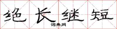 范連陞絕長繼短隸書怎么寫