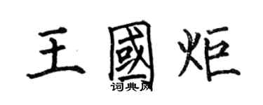 何伯昌王國炬楷書個性簽名怎么寫