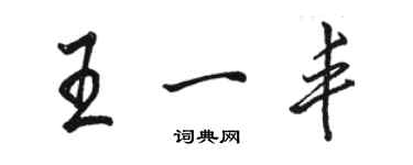 駱恆光王一豐行書個性簽名怎么寫