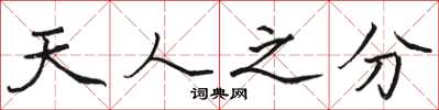 駱恆光天人之分楷書怎么寫