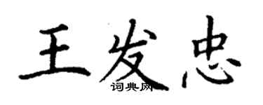 丁謙王發忠楷書個性簽名怎么寫