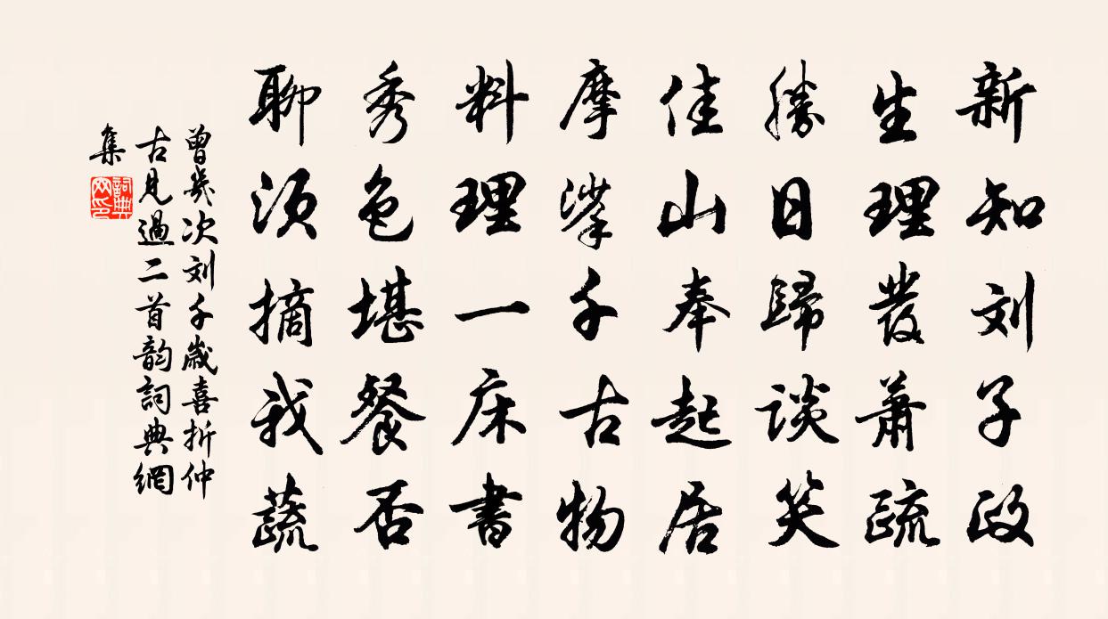 曾幾次劉千歲喜折仲古見過二首韻書法作品欣賞