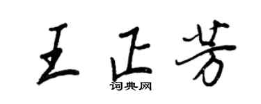 王正良王正芳行書個性簽名怎么寫