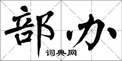 翁闓運部辦楷書怎么寫