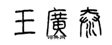 曾慶福王廣泰篆書個性簽名怎么寫
