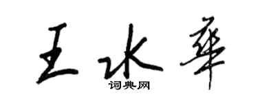 王正良王水華行書個性簽名怎么寫