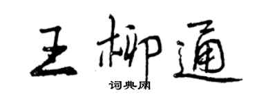 曾慶福王柳通行書個性簽名怎么寫