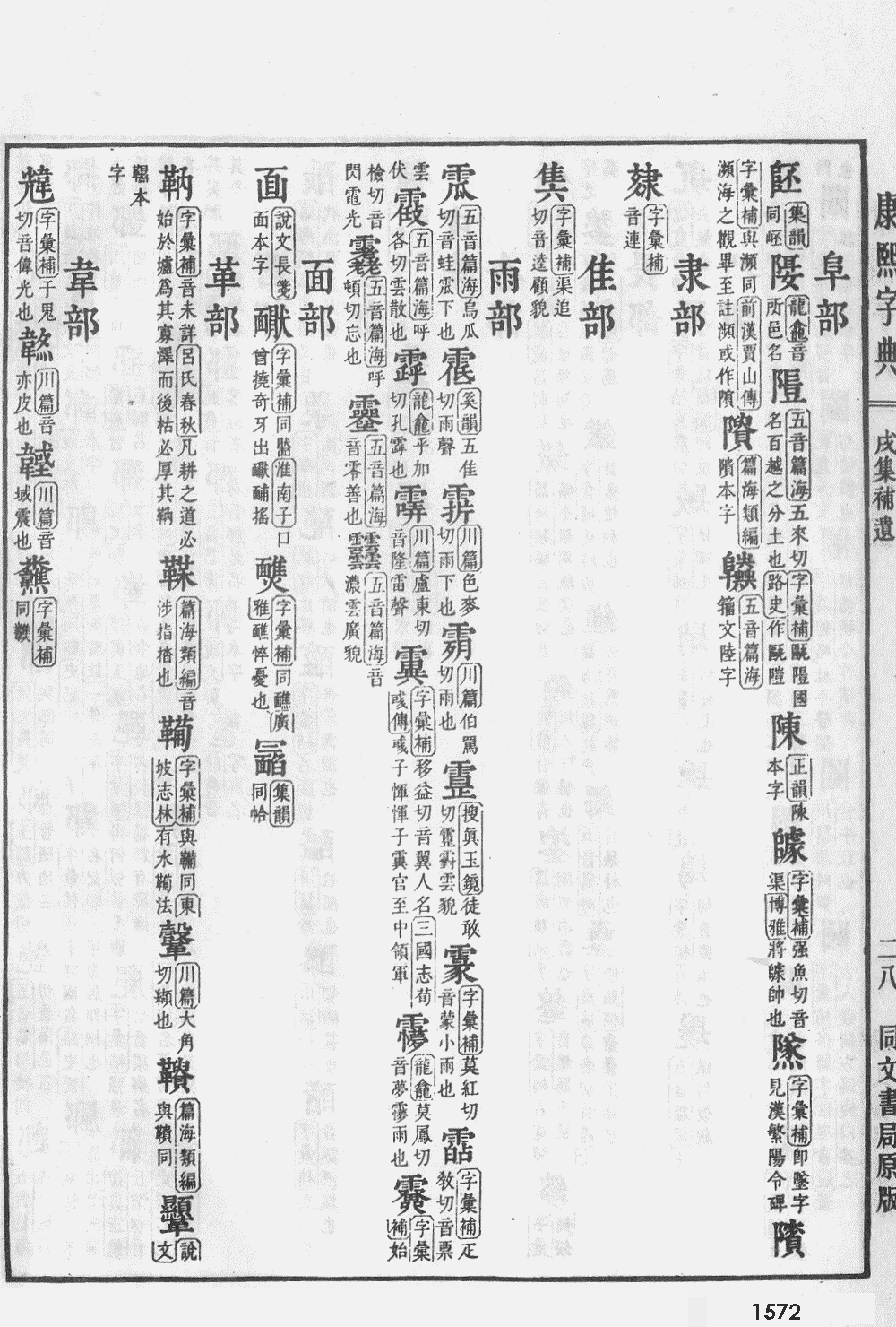 康熙字典掃描版第1572頁