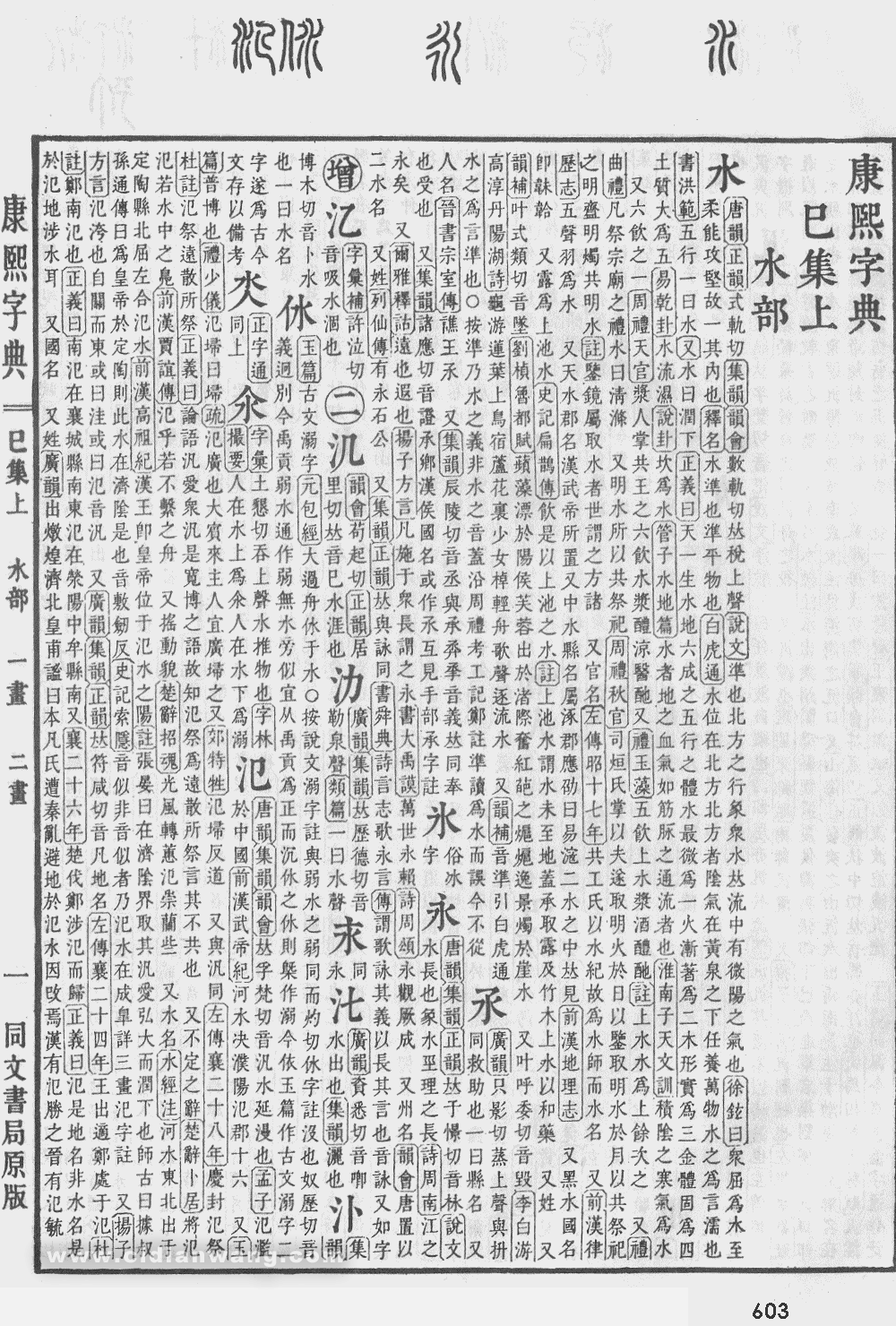 康熙字典掃描版第603頁
