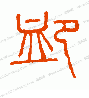 說文解字寫的恤