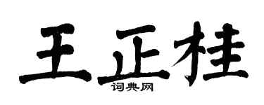 翁闓運王正桂楷書個性簽名怎么寫