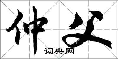 胡問遂仲父行書怎么寫