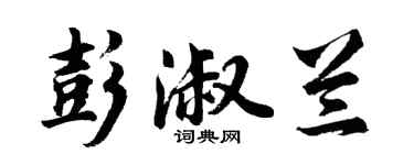 胡問遂彭淑蘭行書個性簽名怎么寫