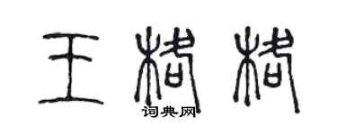 陳聲遠王格格篆書個性簽名怎么寫